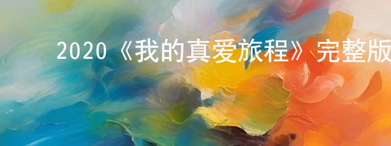 ﻿陈灵智发布﻿2020《我的真爱旅程》完整版电影/在线观看/百度云-美剧天堂